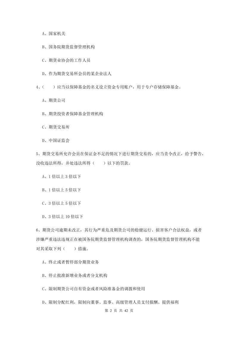 2020年期货从业资格《期货法律法规》题库综合试题 附解析.doc_第2页