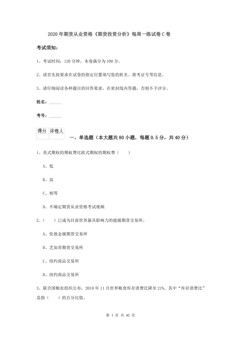 2020年期货从业资格《期货投资分析》每周一练试卷C卷.doc_第1页