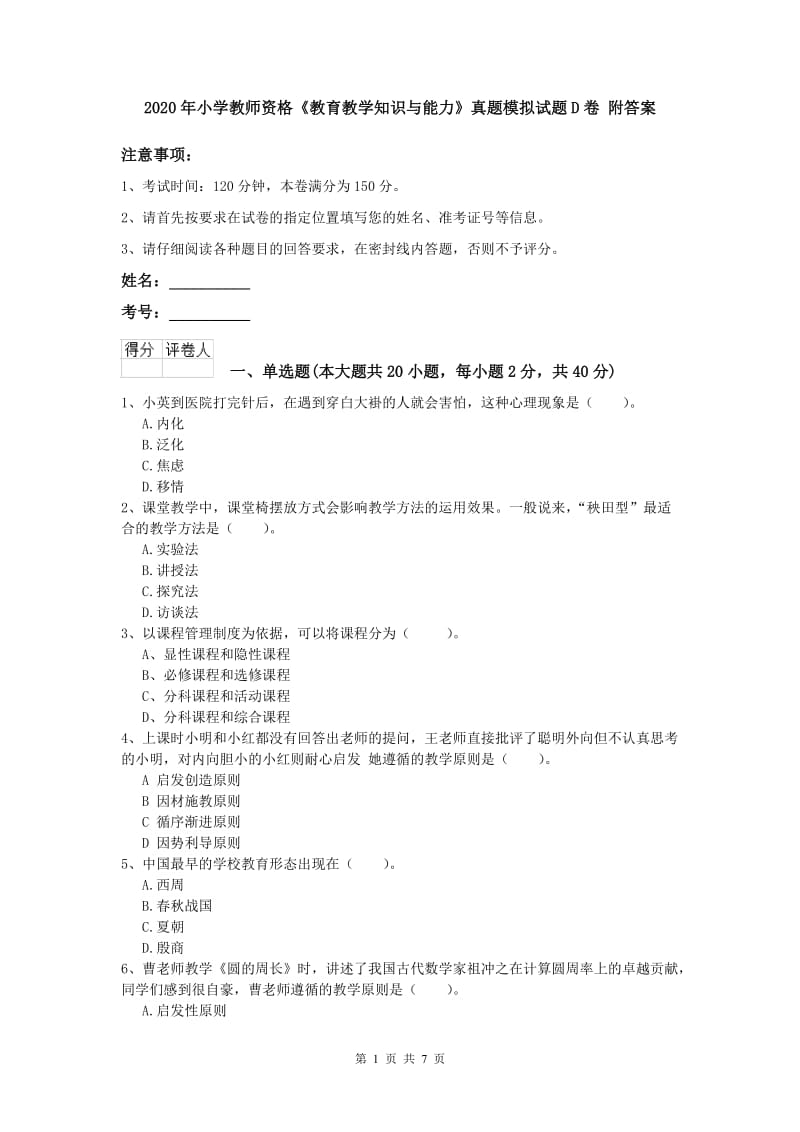 2020年小学教师资格《教育教学知识与能力》真题模拟试题D卷 附答案.doc_第1页