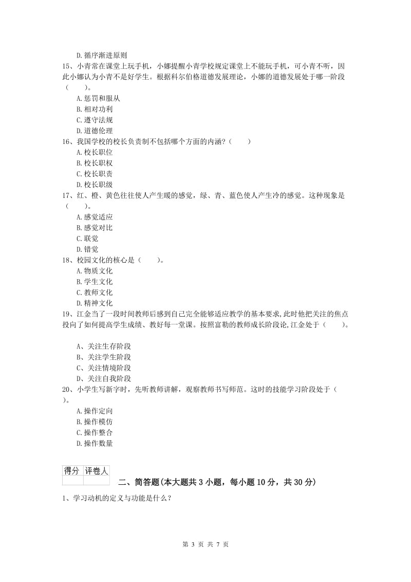 2020年小学教师资格《教育教学知识与能力》真题模拟试题D卷 附答案.doc_第3页