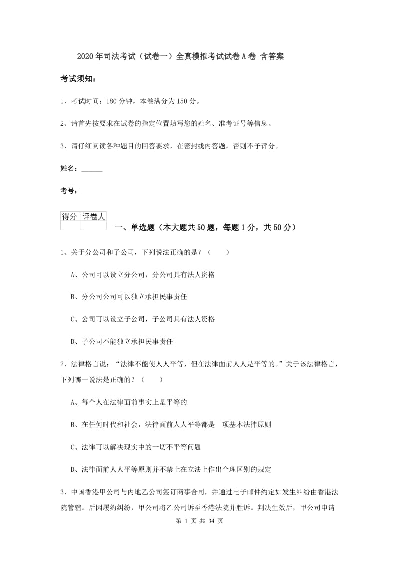 2020年司法考试（试卷一）全真模拟考试试卷A卷 含答案.doc_第1页