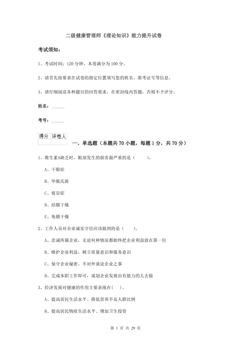 二级健康管理师《理论知识》能力提升试卷.doc_第1页