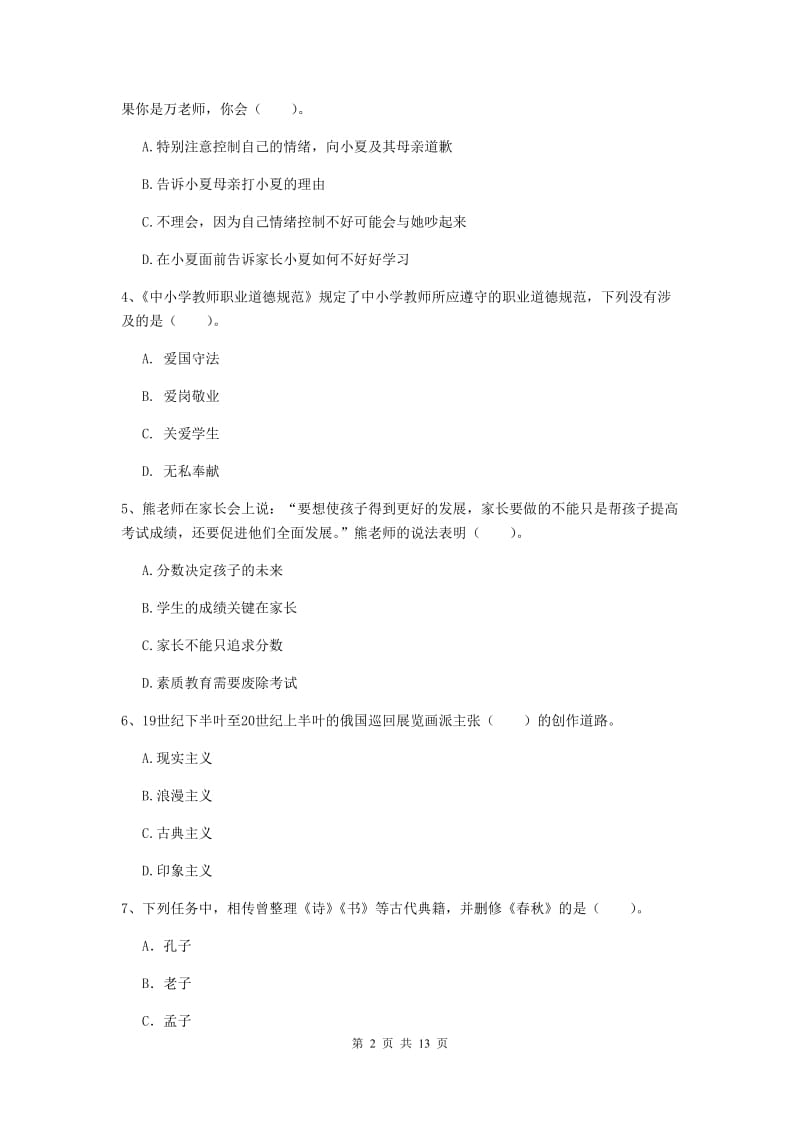 2020年小学教师资格证《综合素质》全真模拟考试试题C卷 附答案.doc_第2页