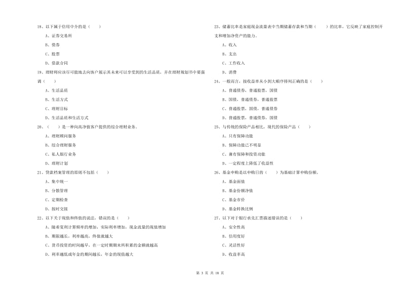 初级银行从业考试《个人理财》强化训练试卷A卷.doc_第3页