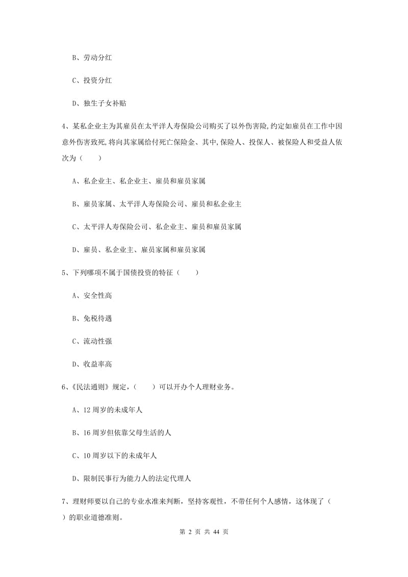 中级银行从业考试《个人理财》综合检测试题D卷.doc_第2页