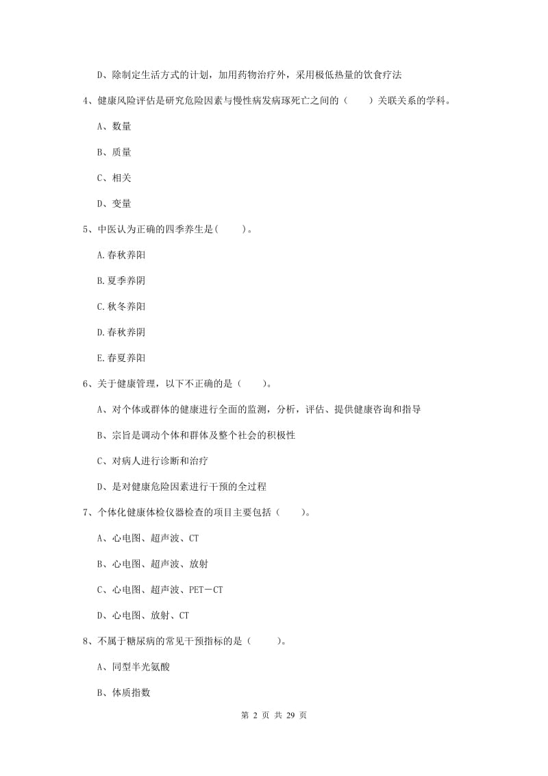 健康管理师二级《理论知识》强化训练试题D卷 附解析.doc_第2页