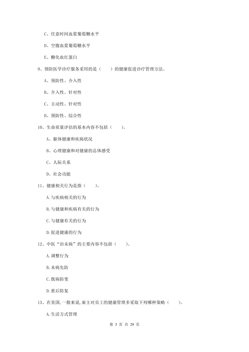 健康管理师二级《理论知识》强化训练试题D卷 附解析.doc_第3页