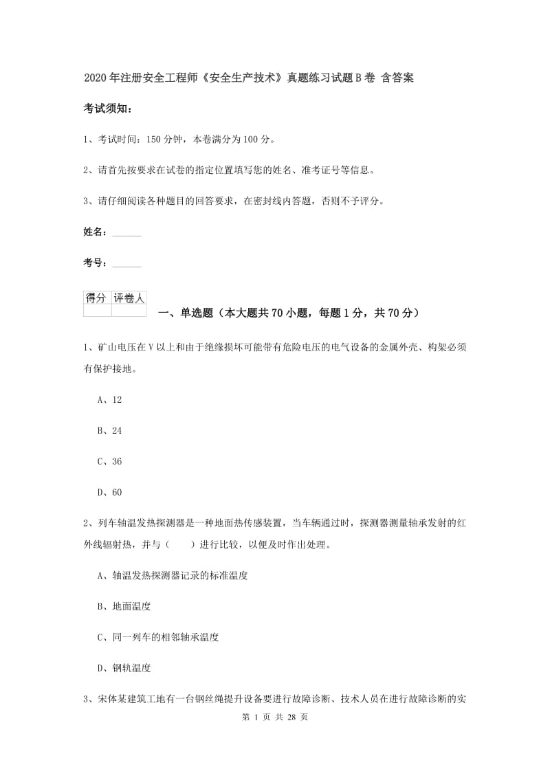 2020年注册安全工程师《安全生产技术》真题练习试题B卷 含答案.doc_第1页