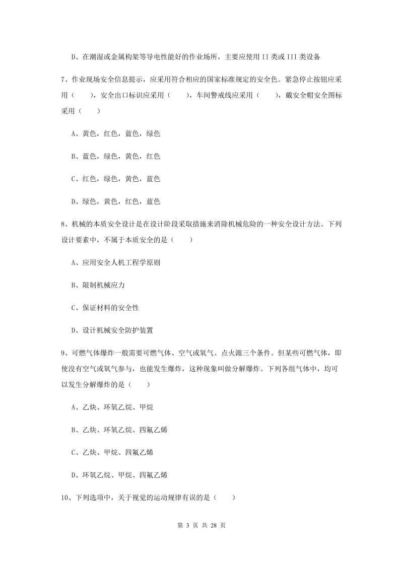 2020年注册安全工程师《安全生产技术》真题练习试题B卷 含答案.doc_第3页