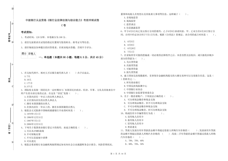 中级银行从业资格《银行业法律法规与综合能力》考前冲刺试卷C卷.doc_第1页