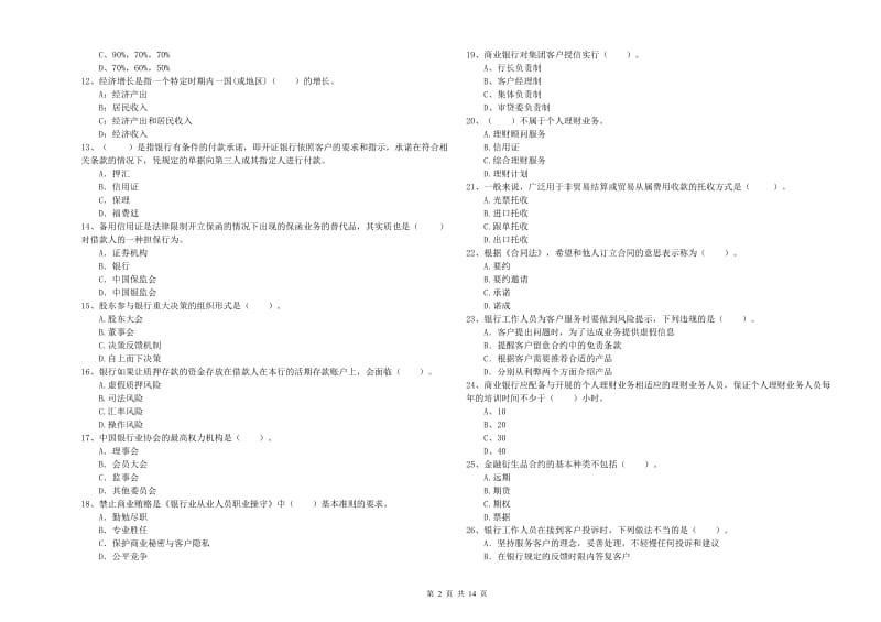 中级银行从业资格《银行业法律法规与综合能力》考前冲刺试卷C卷.doc_第2页