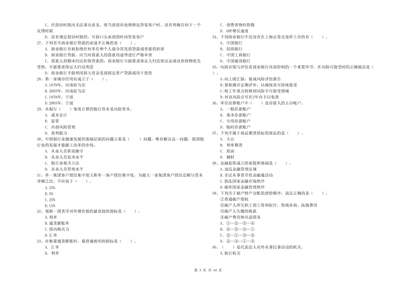 中级银行从业资格《银行业法律法规与综合能力》考前冲刺试卷C卷.doc_第3页