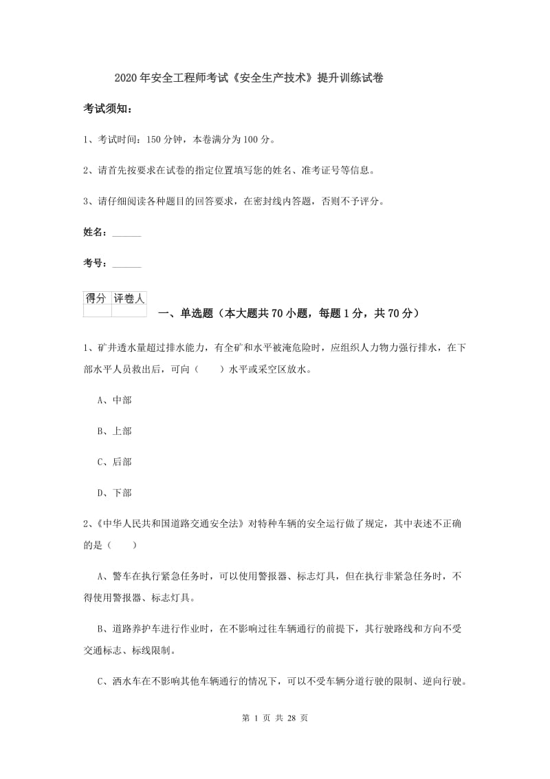 2020年安全工程师考试《安全生产技术》提升训练试卷.doc_第1页