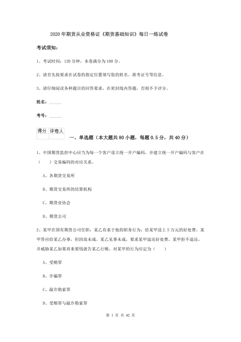 2020年期货从业资格证《期货基础知识》每日一练试卷.doc_第1页