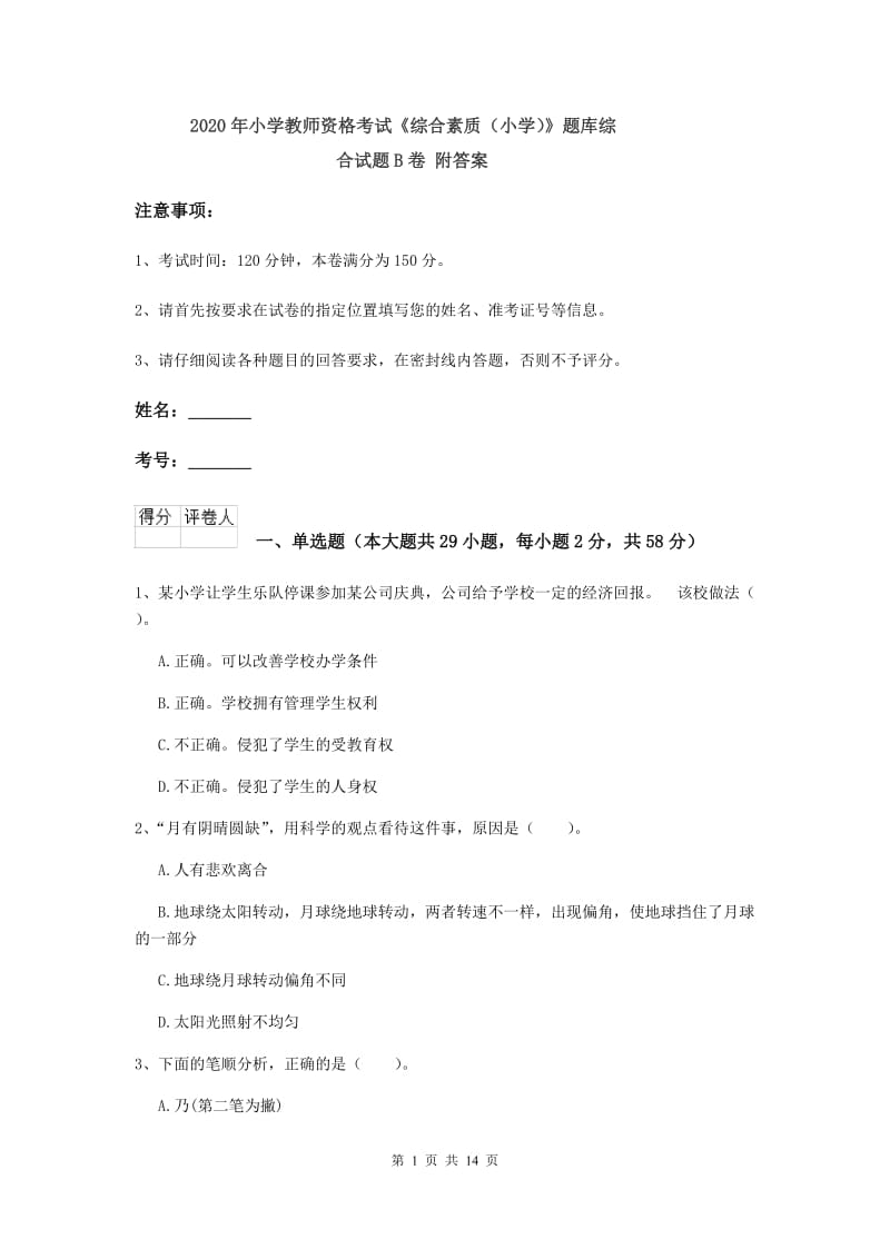 2020年小学教师资格考试《综合素质（小学）》题库综合试题B卷 附答案.doc_第1页