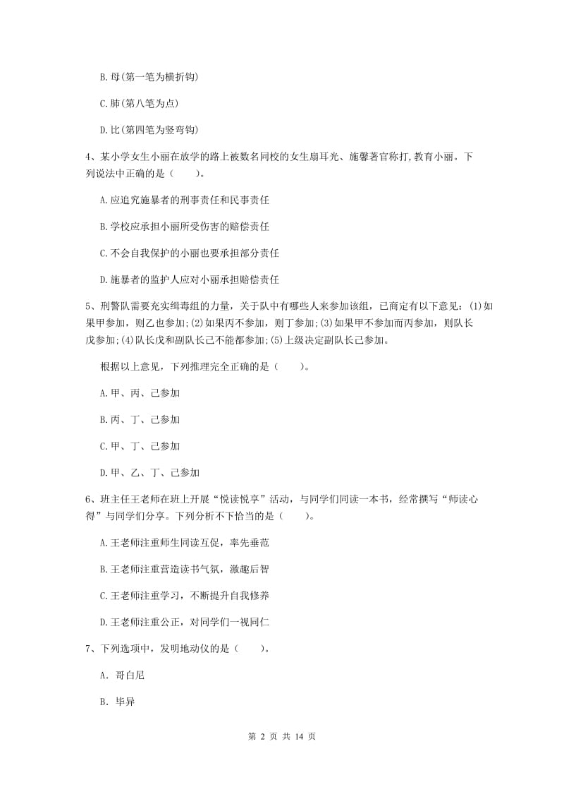 2020年小学教师资格考试《综合素质（小学）》题库综合试题B卷 附答案.doc_第2页