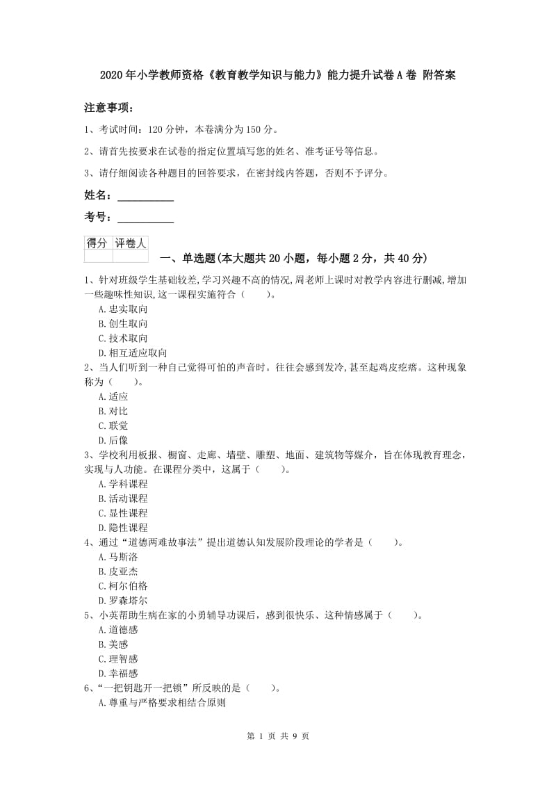 2020年小学教师资格《教育教学知识与能力》能力提升试卷A卷 附答案.doc_第1页