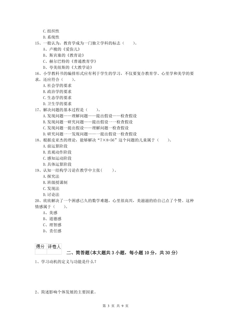 2020年小学教师资格《教育教学知识与能力》能力提升试卷A卷 附答案.doc_第3页