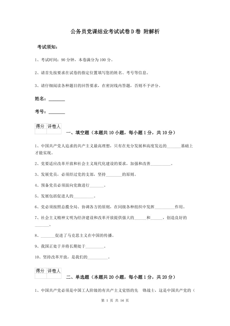 公务员党课结业考试试卷D卷 附解析.doc_第1页