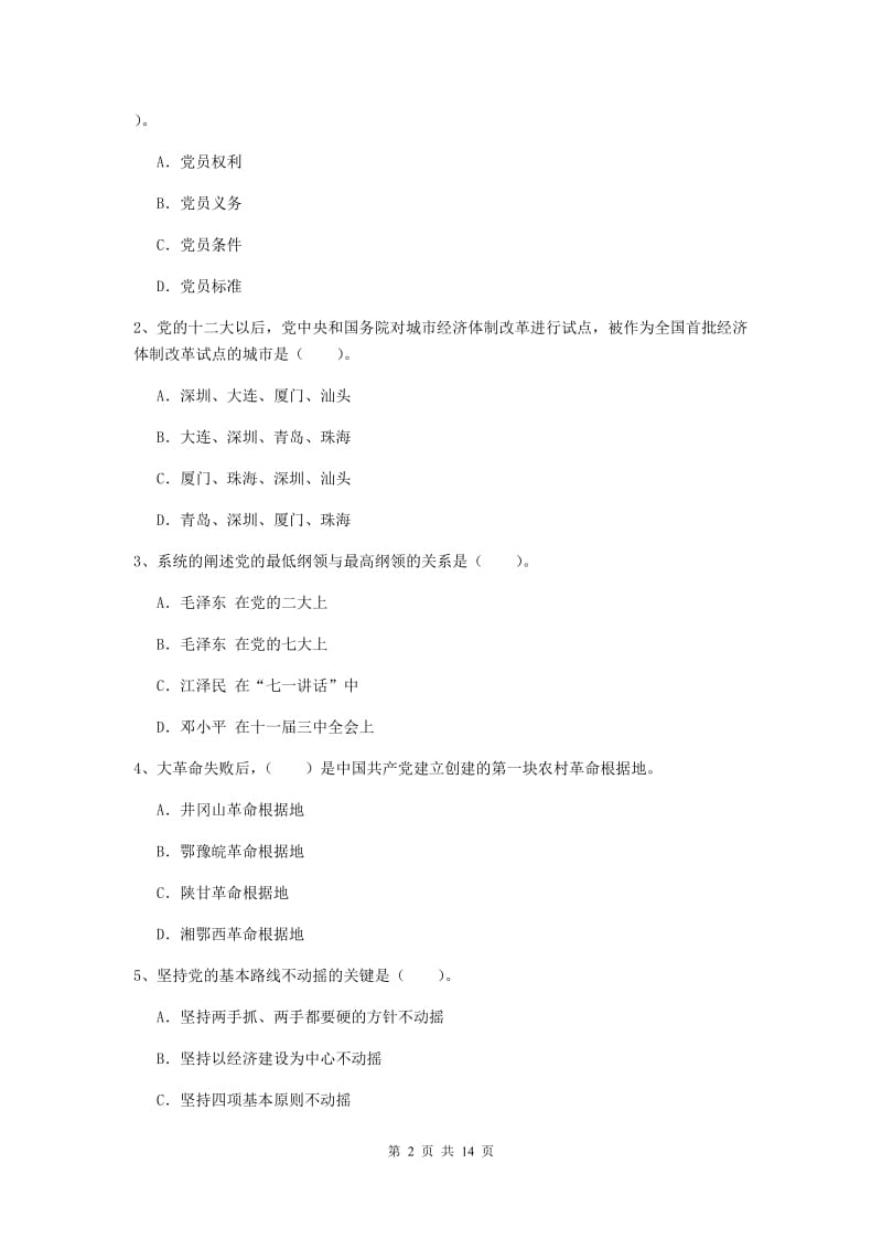 公务员党课结业考试试卷D卷 附解析.doc_第2页