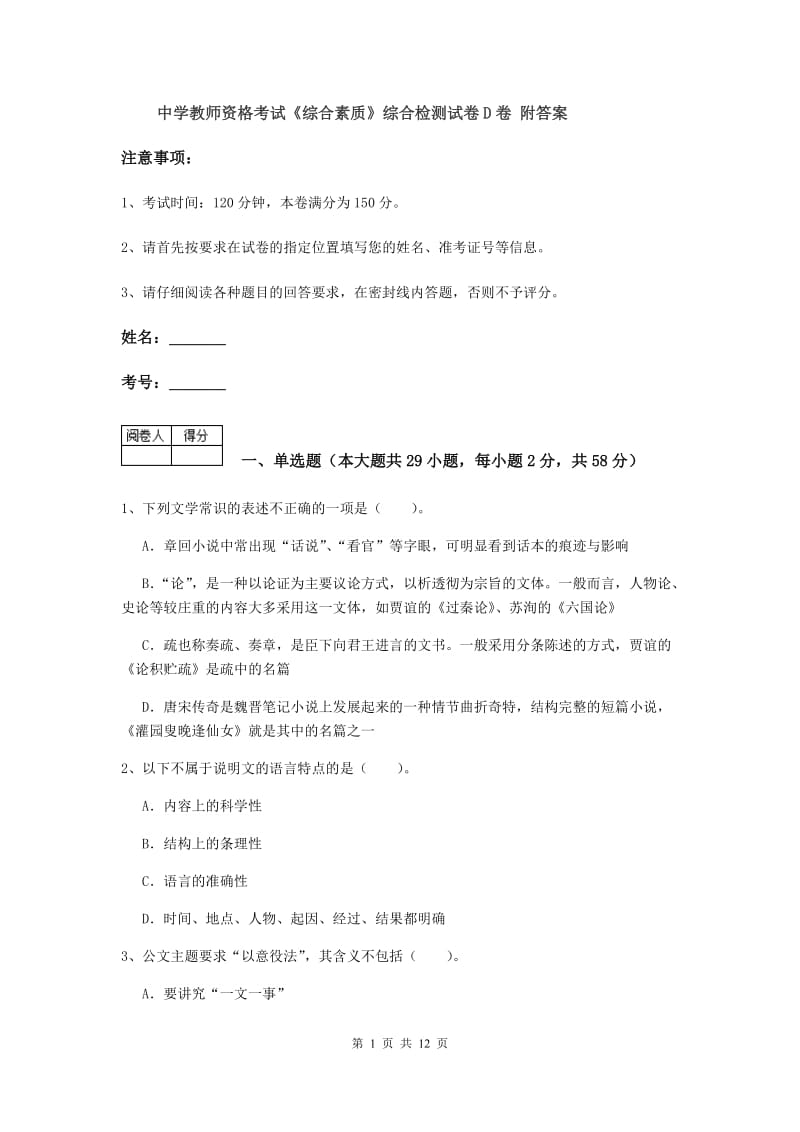 中学教师资格考试《综合素质》综合检测试卷D卷 附答案.doc_第1页