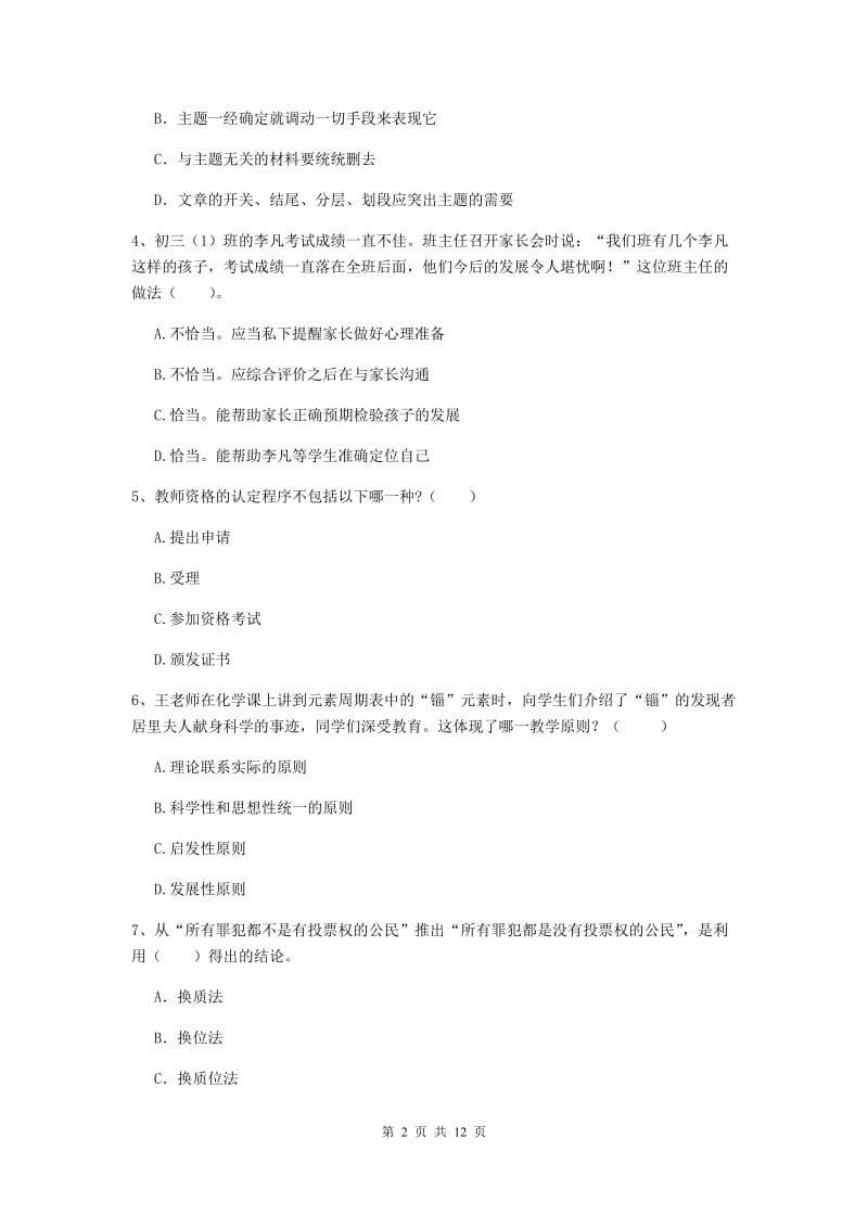 中学教师资格考试《综合素质》综合检测试卷D卷 附答案.doc_第2页