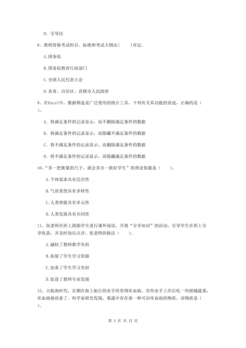 中学教师资格考试《综合素质》综合检测试卷D卷 附答案.doc_第3页