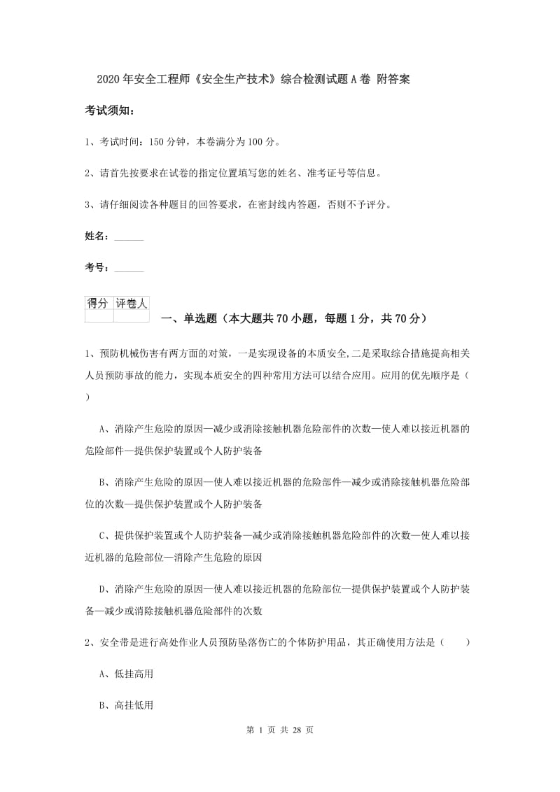 2020年安全工程师《安全生产技术》综合检测试题A卷 附答案.doc_第1页