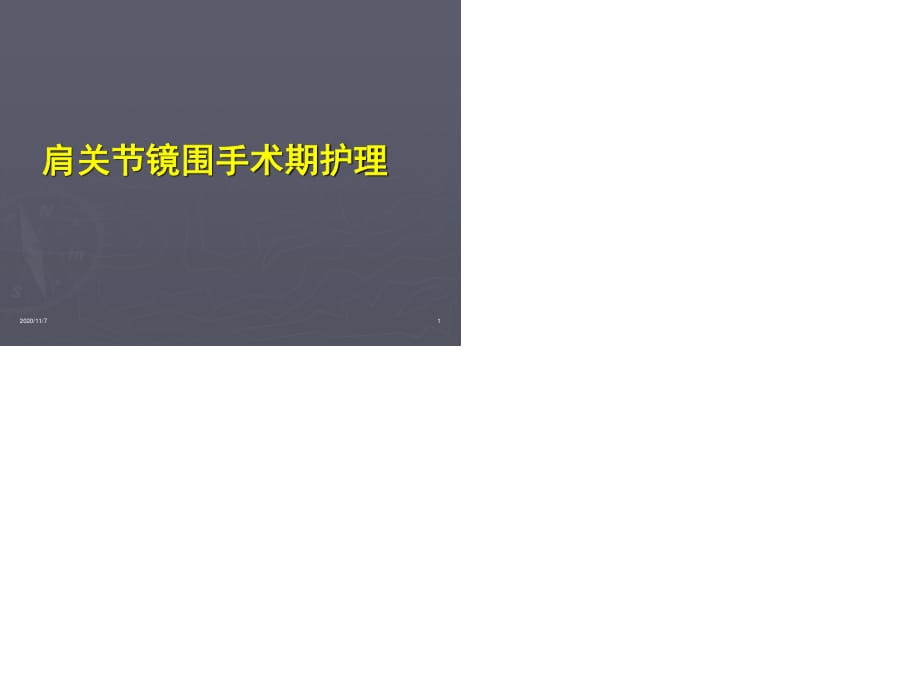 肩关节镜手术期护理要点.ppt_第1页