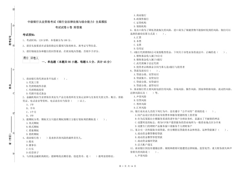 中级银行从业资格考试《银行业法律法规与综合能力》全真模拟考试试卷A卷 附答案.doc_第1页