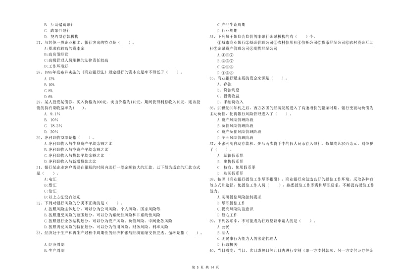 中级银行从业资格考试《银行业法律法规与综合能力》全真模拟考试试卷A卷 附答案.doc_第3页