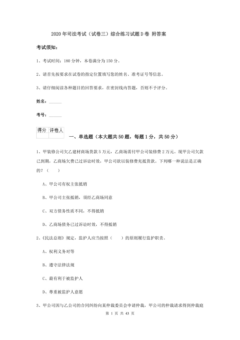 2020年司法考试（试卷三）综合练习试题D卷 附答案.doc_第1页