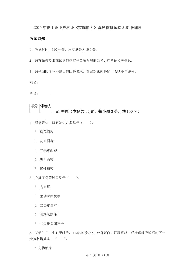 2020年护士职业资格证《实践能力》真题模拟试卷A卷 附解析.doc_第1页