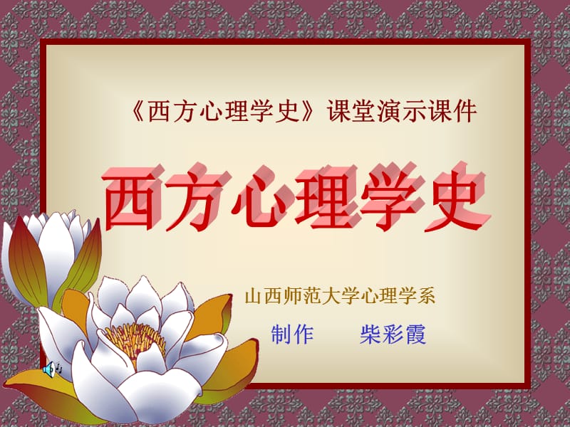 西方心理學(xué)史第三章機(jī)能心理學(xué).ppt_第1頁(yè)