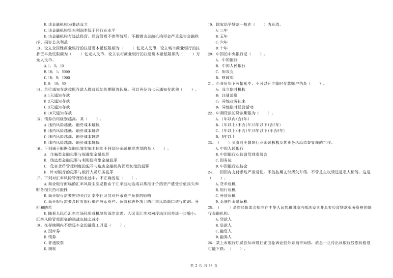 中级银行从业资格证《银行业法律法规与综合能力》押题练习试卷A卷 含答案.doc_第2页