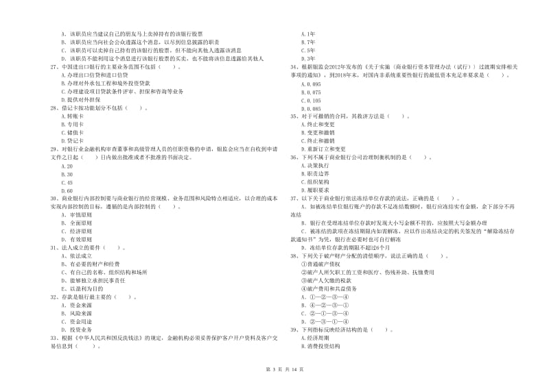 中级银行从业资格证《银行业法律法规与综合能力》押题练习试卷A卷 含答案.doc_第3页