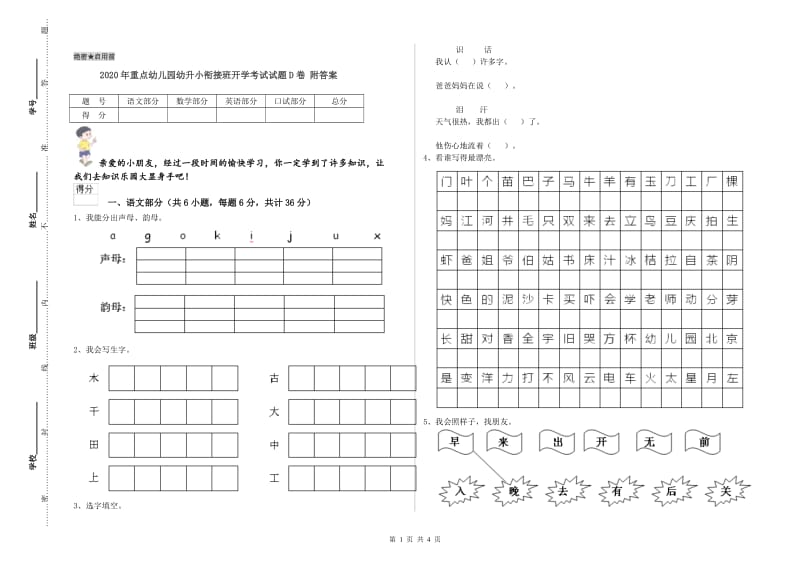 2020年重点幼儿园幼升小衔接班开学考试试题D卷 附答案.doc_第1页