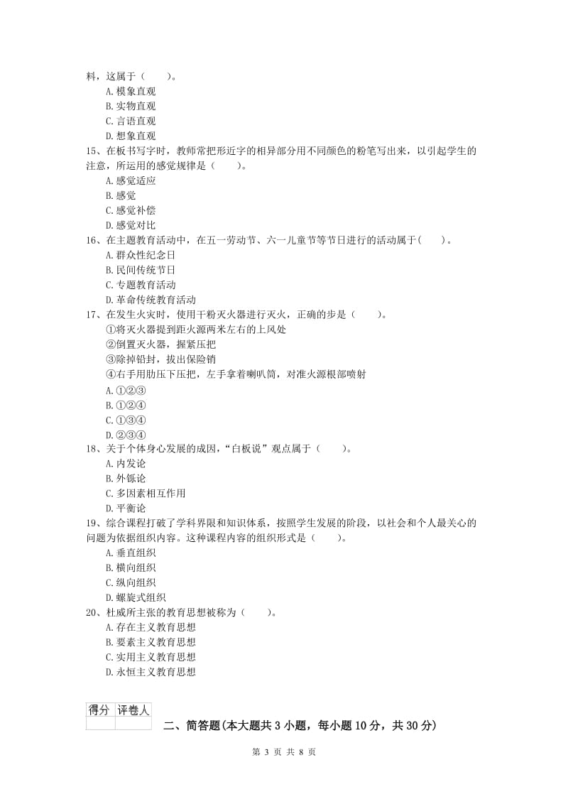 2020年小学教师资格考试《教育教学知识与能力》过关练习试题C卷 附解析.doc_第3页