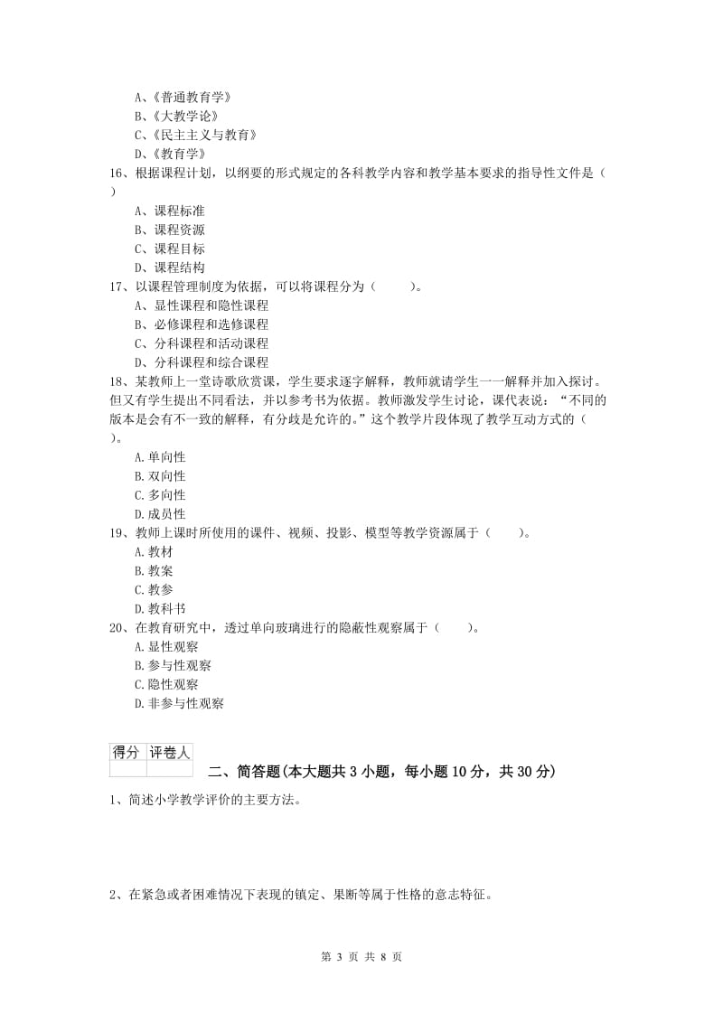 2020年小学教师资格《教育教学知识与能力》能力检测试题A卷 含答案.doc_第3页