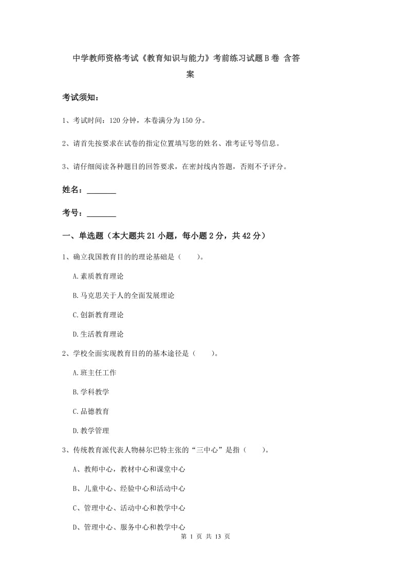 中学教师资格考试《教育知识与能力》考前练习试题B卷 含答案.doc_第1页