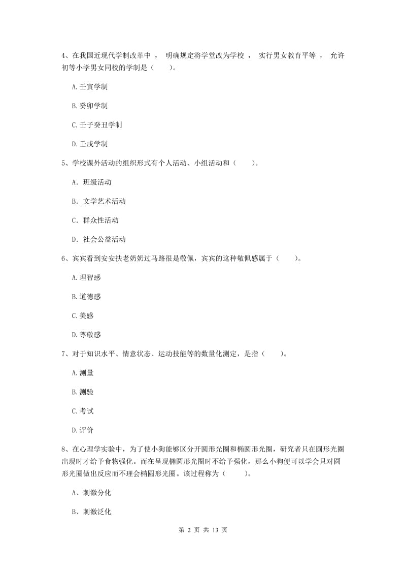 中学教师资格考试《教育知识与能力》考前练习试题B卷 含答案.doc_第2页