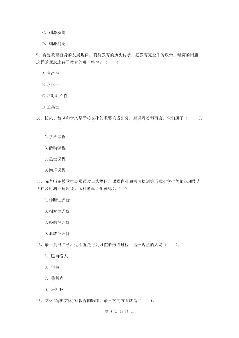 中学教师资格考试《教育知识与能力》考前练习试题B卷 含答案.doc_第3页