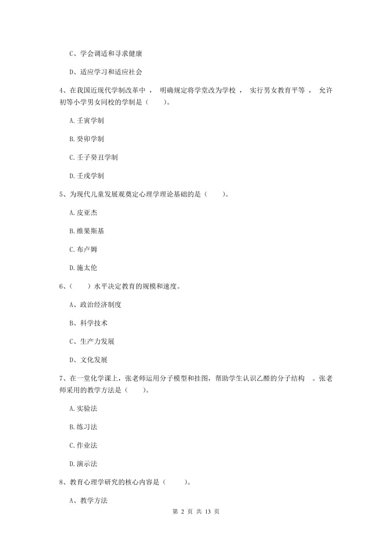 中学教师资格考试《教育知识与能力》题库练习试题A卷 附解析.doc_第2页