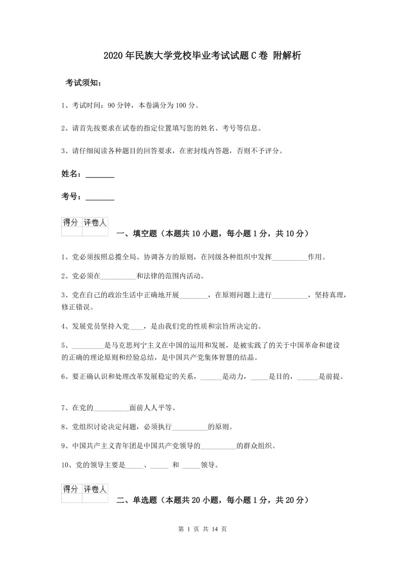 2020年民族大学党校毕业考试试题C卷 附解析.doc_第1页