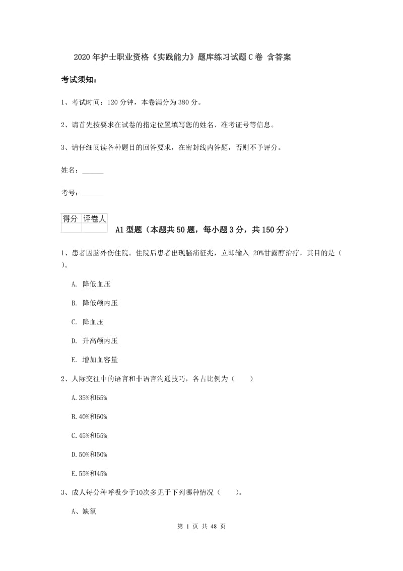 2020年护士职业资格《实践能力》题库练习试题C卷 含答案.doc_第1页