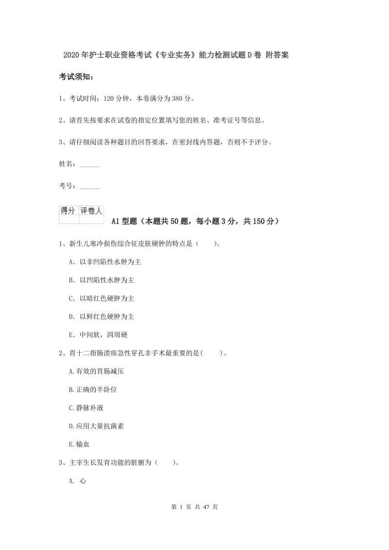 2020年护士职业资格考试《专业实务》能力检测试题D卷 附答案.doc_第1页