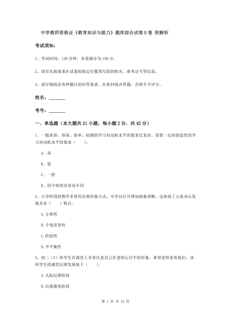 中学教师资格证《教育知识与能力》题库综合试卷B卷 附解析.doc_第1页