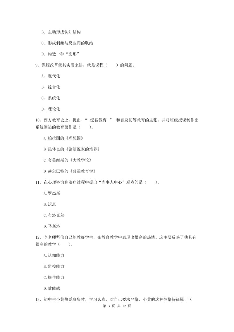 中学教师资格证《教育知识与能力》题库综合试卷B卷 附解析.doc_第3页