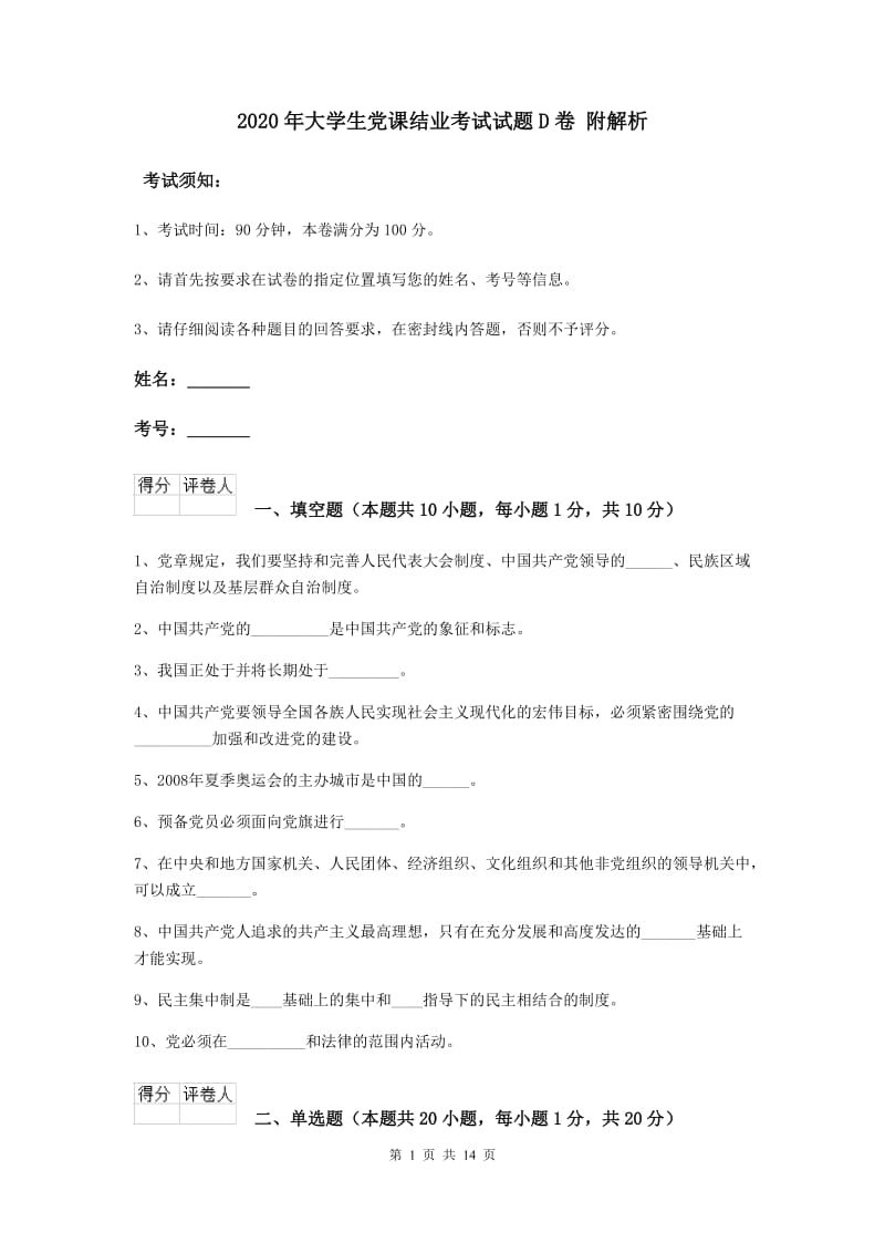 2020年大学生党课结业考试试题D卷 附解析.doc_第1页