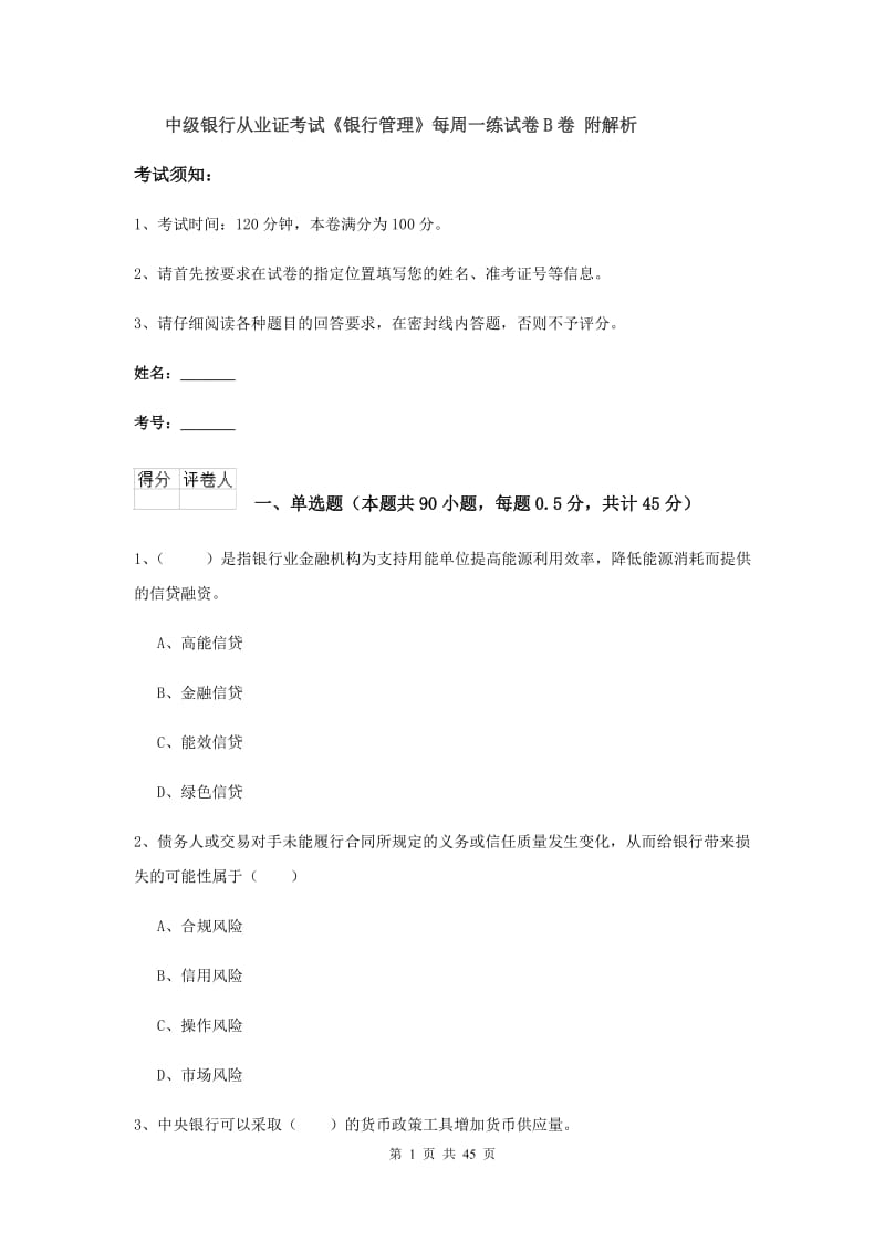 中级银行从业证考试《银行管理》每周一练试卷B卷 附解析.doc_第1页